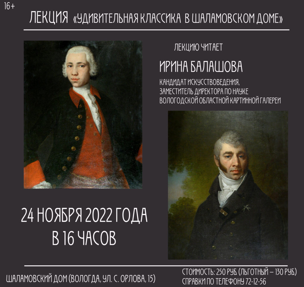 Лекция Ирины Балашовой «Удивительная классика в Шаламовском доме» |  Вологодская областная картинная галерея