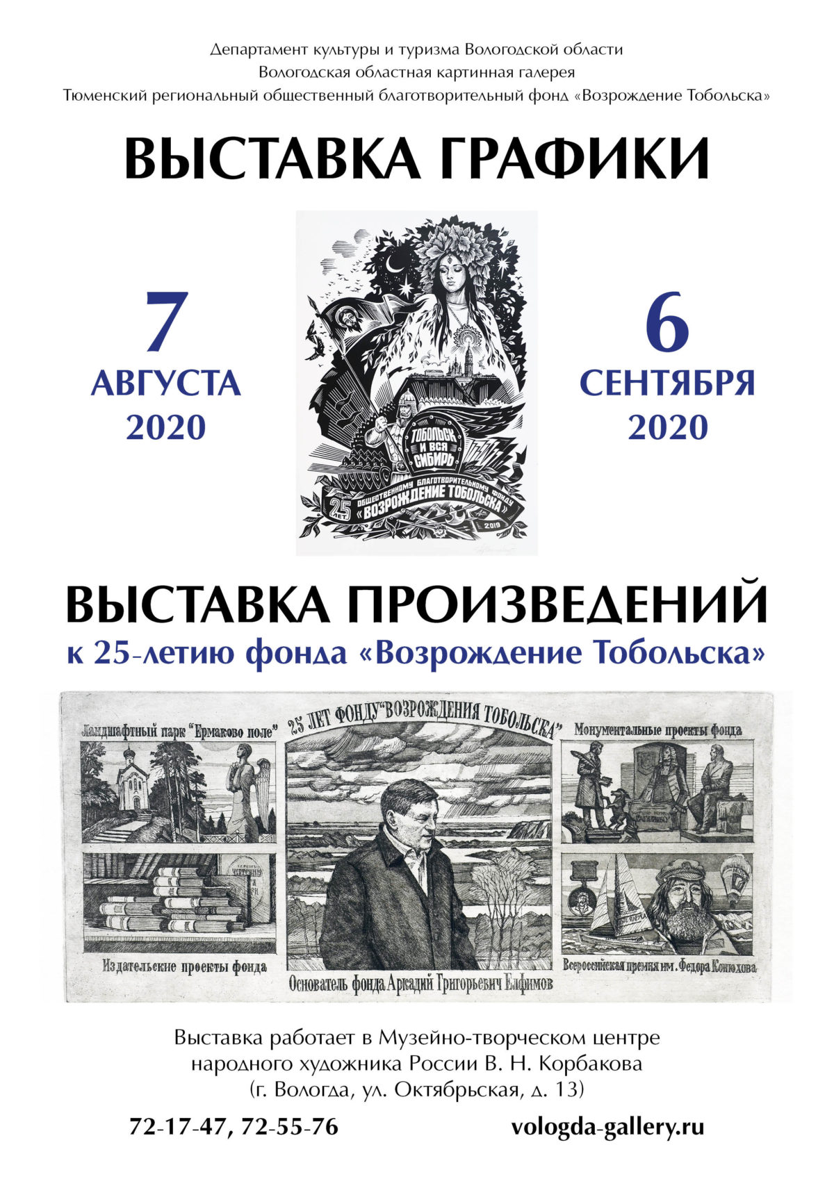 7 августа 2020 года в Вологодской областной картинной галерее стартует  выставочный проект, посвященный юбилейной дате – 25-летию Тюменского  регионального общественного благотворительного фонда «Возрождение  Тобольска». | Вологодская областная картинная ...