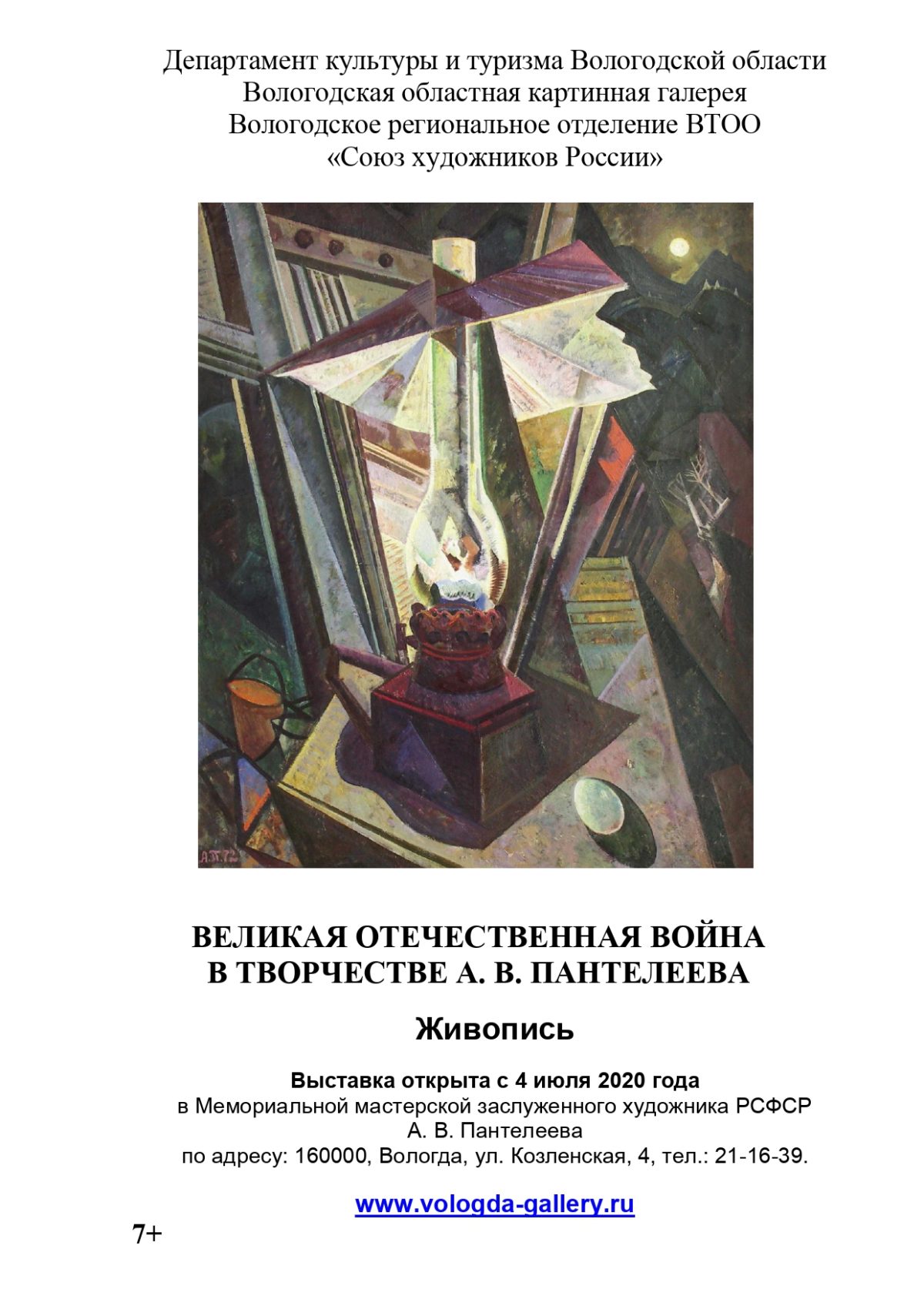 Выставка «Великая Отечественная война в творчестве А. В. Пантелеева» |  Вологодская областная картинная галерея