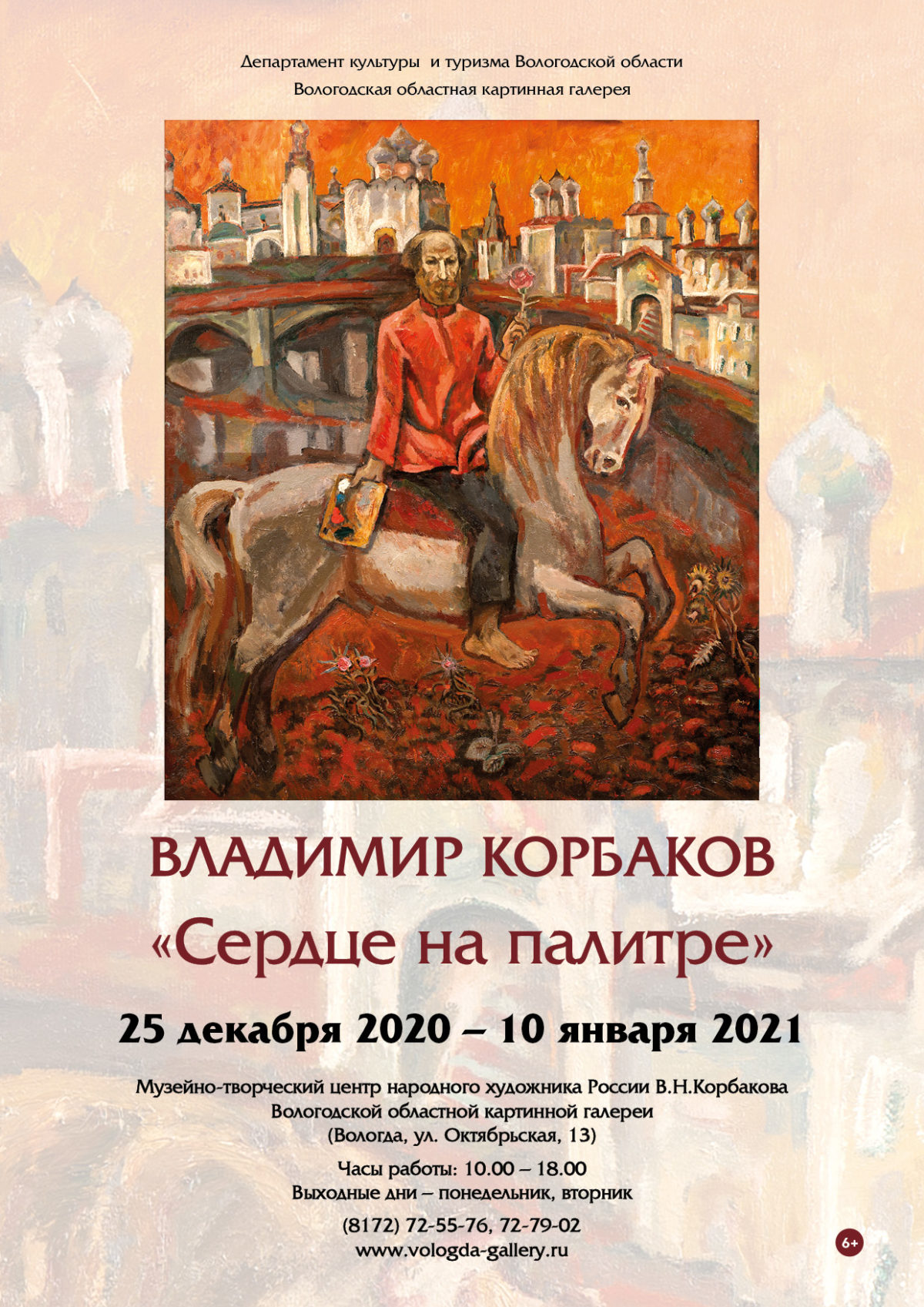 Владимир Корбаков «Сердце на палитре» | Вологодская областная картинная  галерея