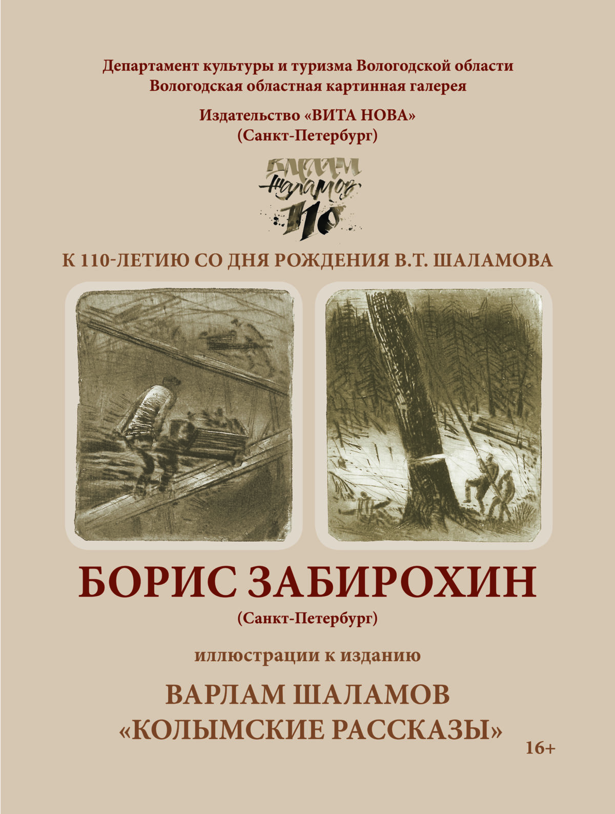 ВЫСТАВКА ИЛЛЮСТРАЦИЙ ХУДОЖНИКА Б.П. ЗАБИРОХИНА (САНКТ-ПЕТЕРБУРГ) К ИЗДАНИЮ  «ВАРЛАМ ШАЛАМОВ «КОЛЫМСКИЕ РАССКАЗЫ» В РАМКАХ ПРОЕКТА 