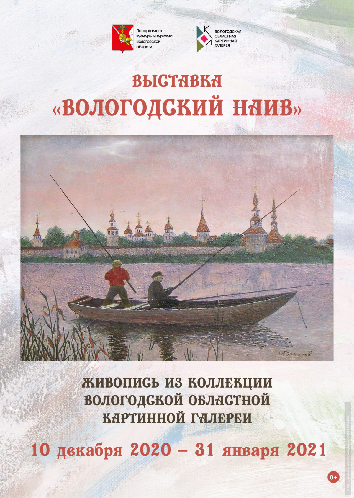 Выставка «Вологодский наив». Живопись из коллекции Вологодской областной  картинной галереи | Вологодская областная картинная галерея