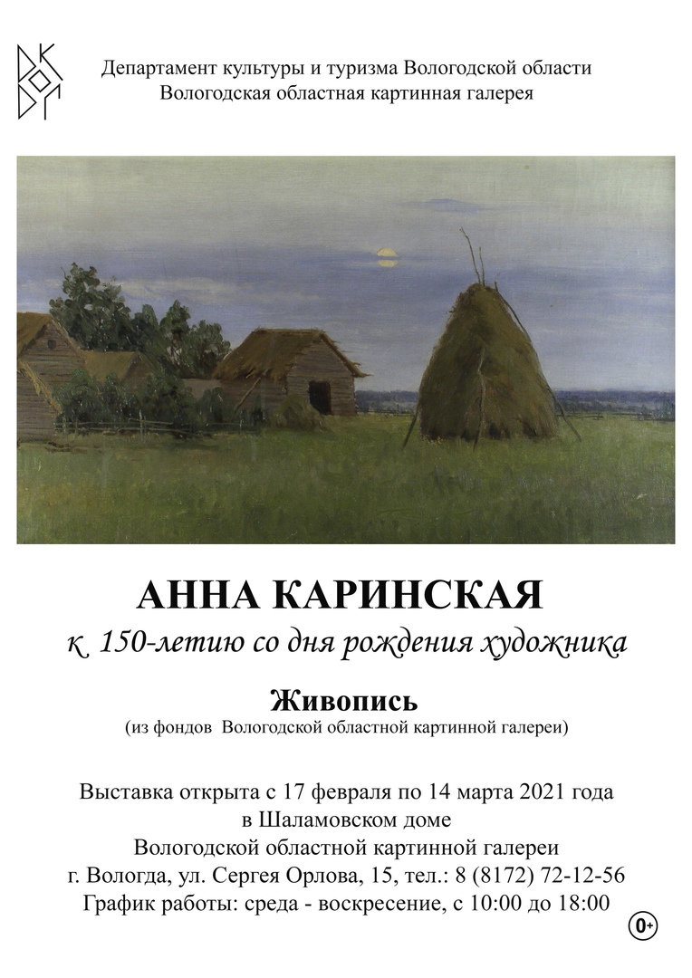 17 февраля 2021 года в Шаламовском доме откроется юбилейная персональная  выставка живописи А.Н. Каринской к 150-летию со дня рождения художника |  Вологодская областная картинная галерея