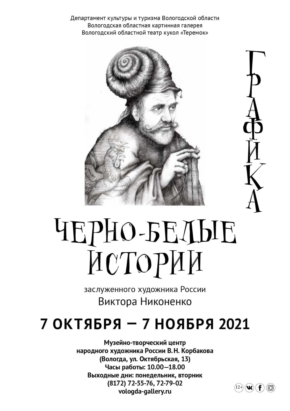 Выставка графики заслуженного художника России Виктора Никоненко  «Черно-белые истории» | Вологодская областная картинная галерея