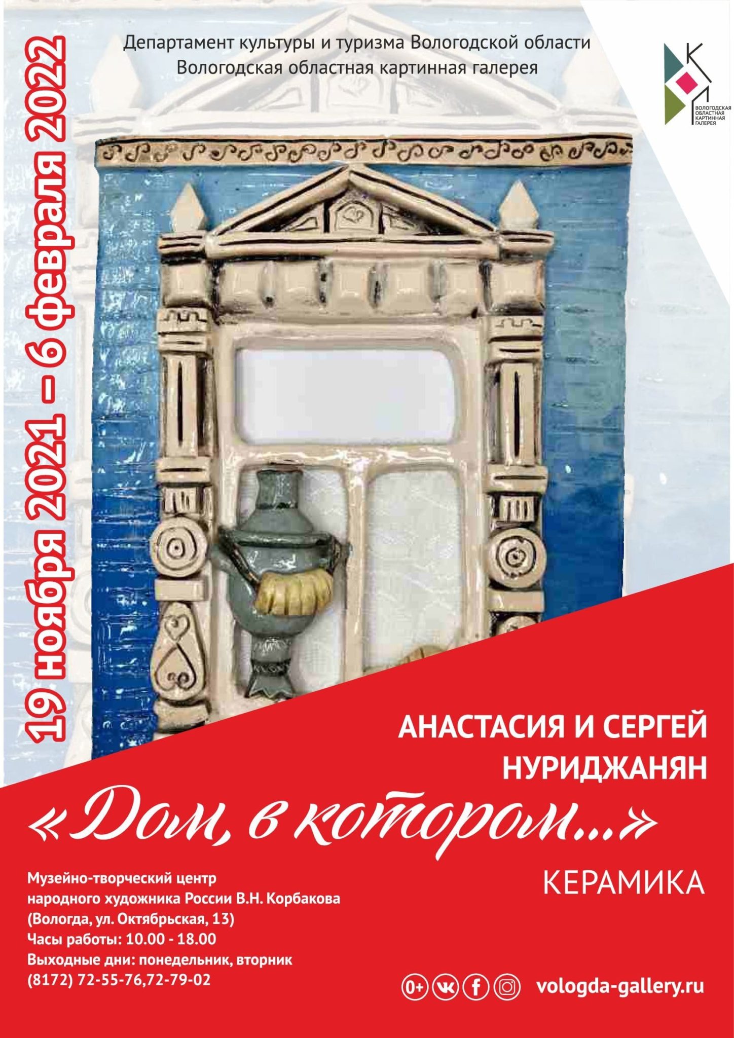 Выставка керамики Анастасии и Сергея Нуриджанян «Дом, в котором…» |  Вологодская областная картинная галерея