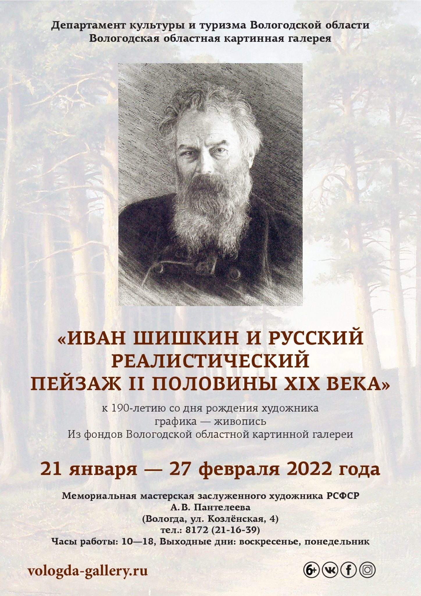 Выставка «Иван Шишкин и русский реалистический пейзаж II половины XIX века»  | Вологодская областная картинная галерея