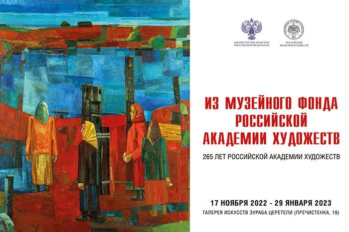 РОССИЙСКАЯ АКАДЕМИЯ ХУДОЖЕСТВ РОССИЙСКАЯ АКАДЕМИЯ ХУДОЖЕСТВ - крупнейший центр о