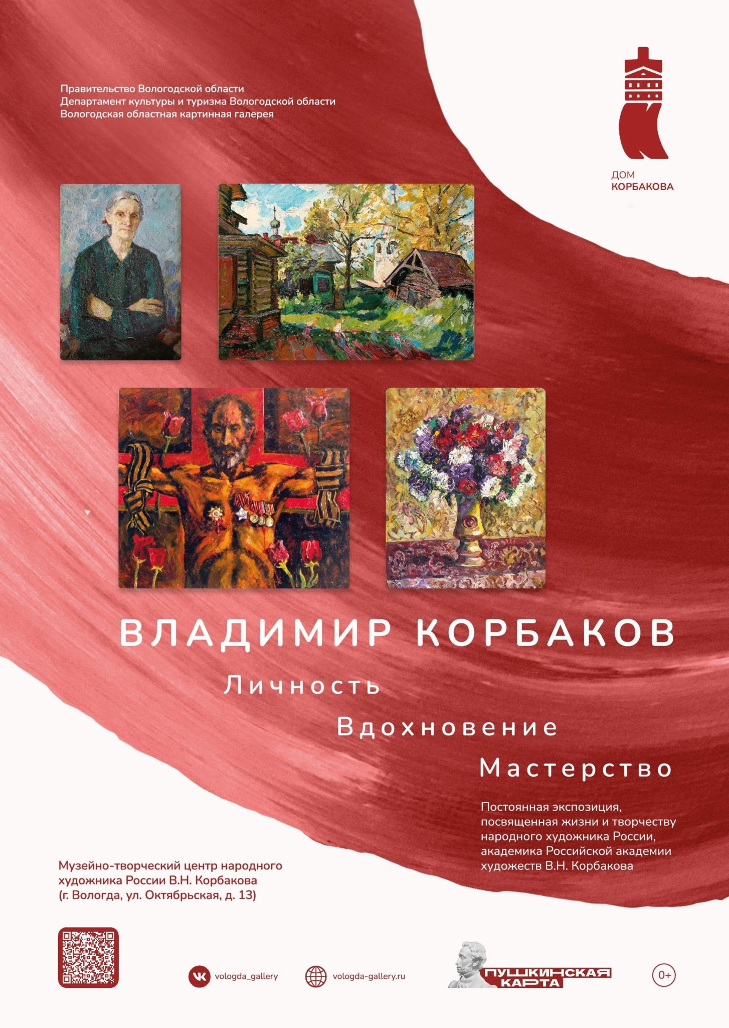 Постоянная экспозиция «Владимир Корбаков. Личность. Вдохновение.  Мастерство» | Вологодская областная картинная галерея