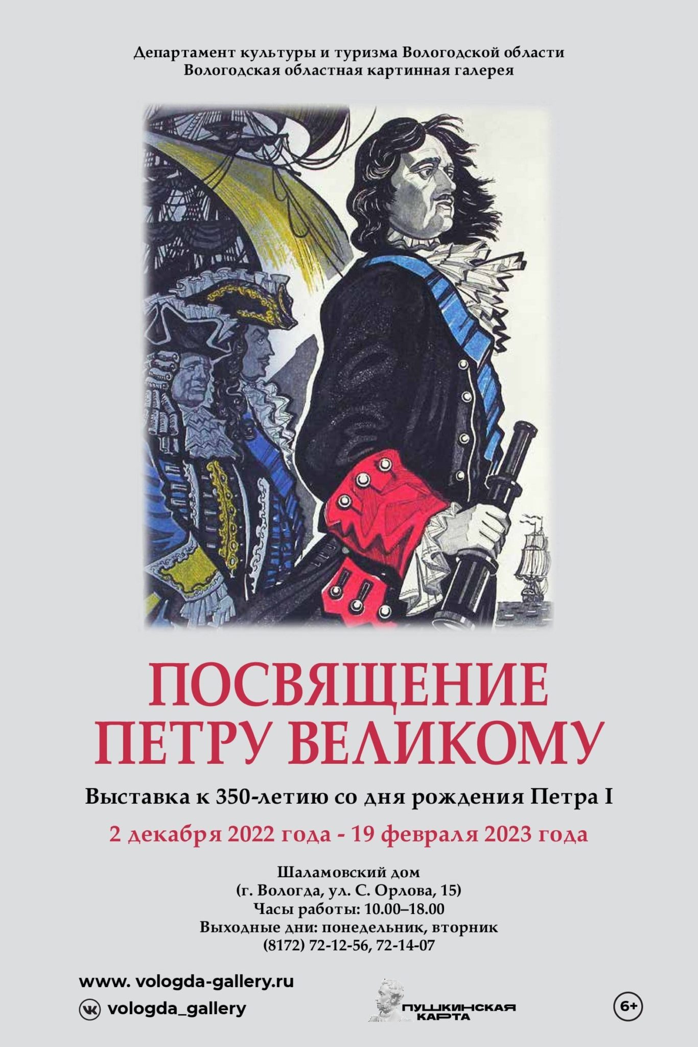 Выставка «Посвящение Петру Великому» | Вологодская областная картинная  галерея