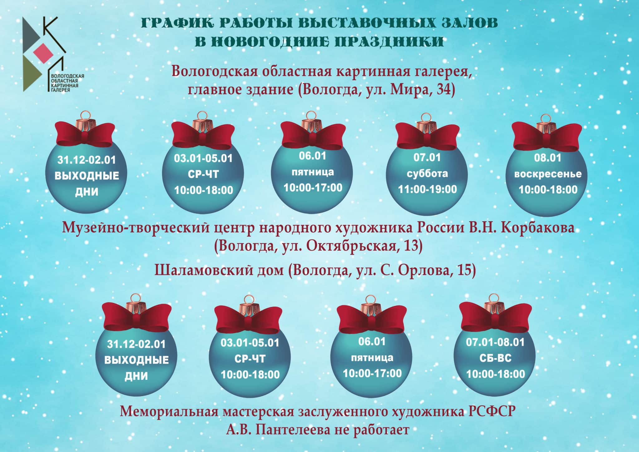 График работы Вологодской картинной галереи в новогодние праздники |  Вологодская областная картинная галерея