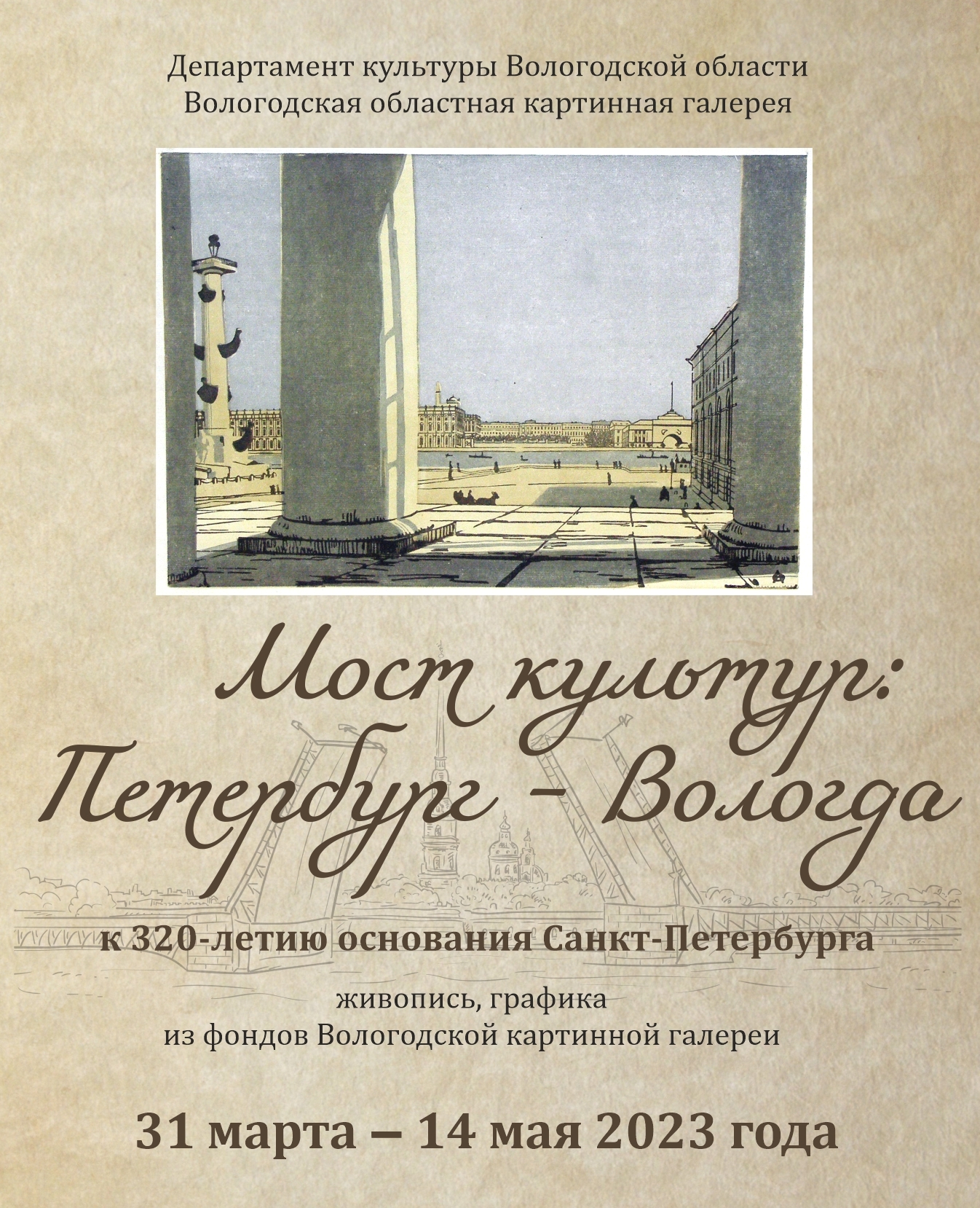 Выставка «Мост культур: Петербург – Вологда» | Вологодская областная  картинная галерея