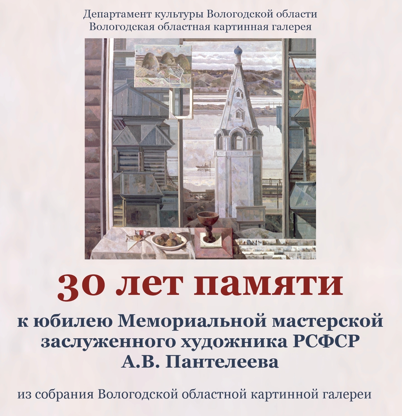 Выставка «30 лет памяти» к юбилею Меморильной мастерской А.В. Пантелеева |  Вологодская областная картинная галерея