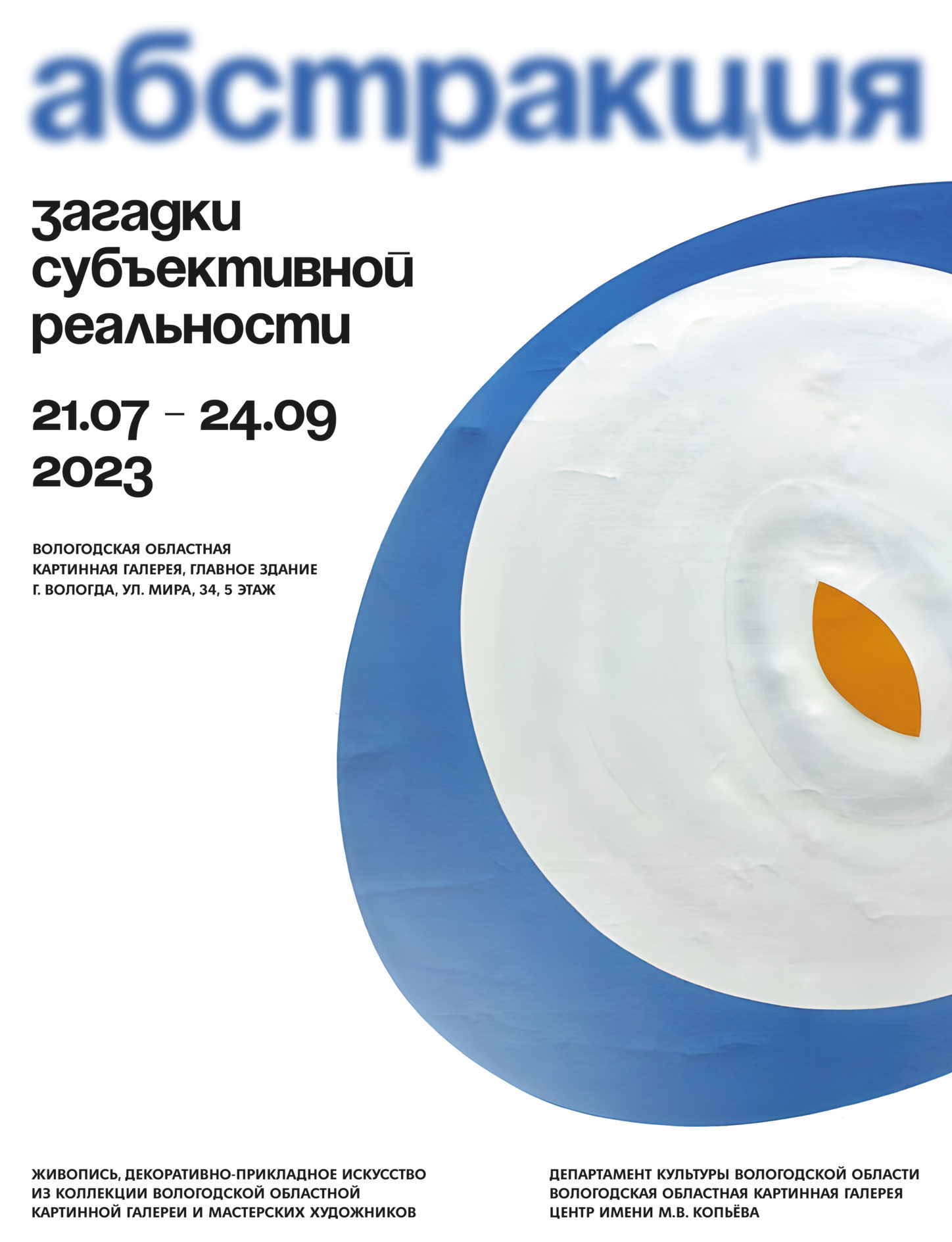 Выставка «Абстракция. Загадки субъективной реальности» | Вологодская  областная картинная галерея